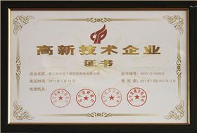 高新技术企业