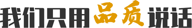 我們只用品質(zhì)說話