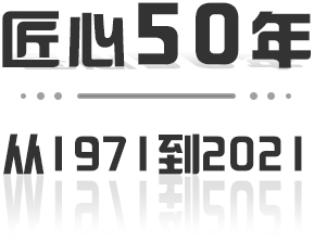 匠心50年:从1971年到2019年