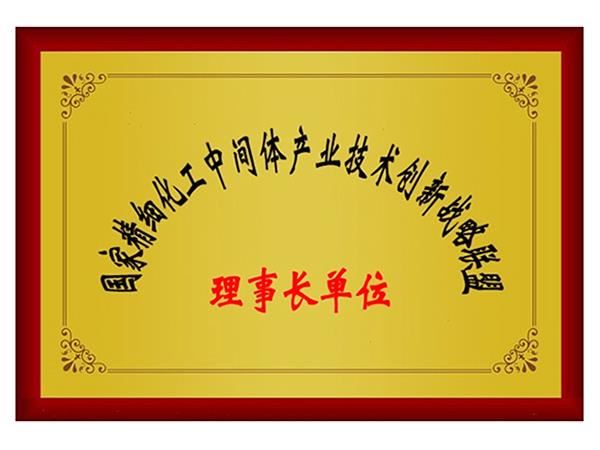 国家精细化工中间体产业技术创新战