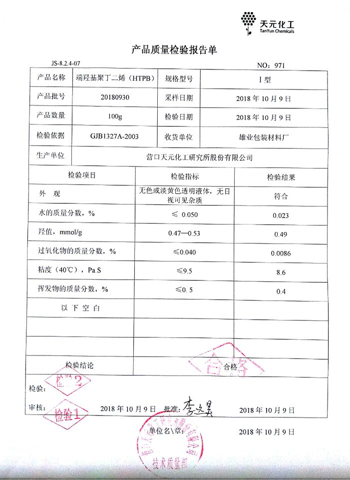 HTPB1型号质检单