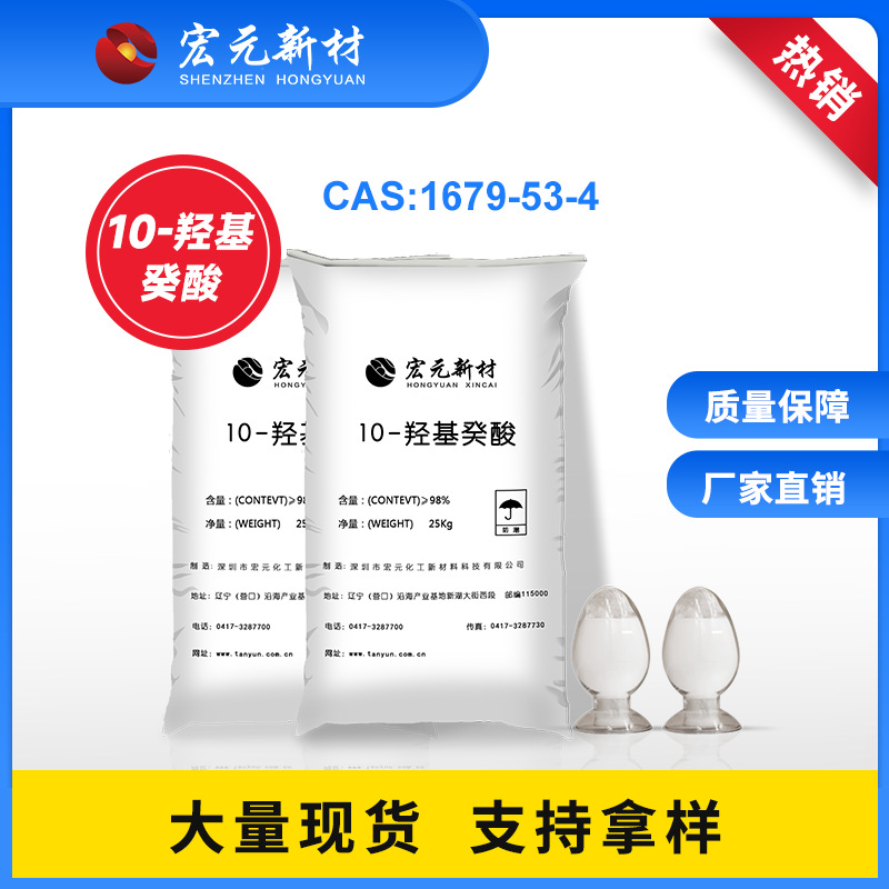 10-羟基癸酸应用于医药化学领域