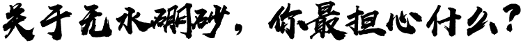 无水硼砂