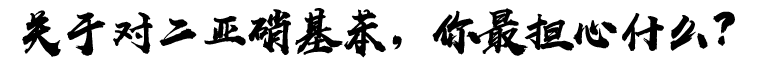 对二亚硝基苯