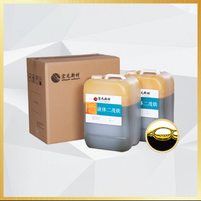 液体二茂铁(Liquid ferrocene)